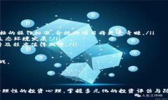 jiaoti虚拟币佣金风险分析：如何识别和避免潜在
