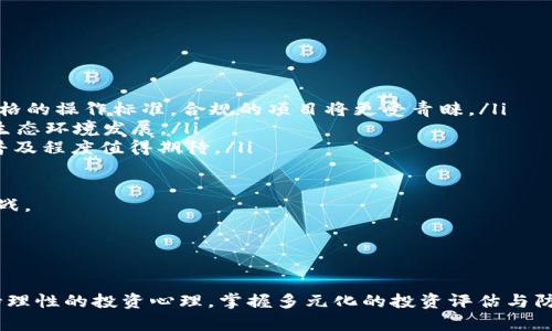 jiaoti虚拟币佣金风险分析：如何识别和避免潜在陷阱/jiaoti

虚拟币, 佣金风险, 加密货币, 投资陷阱/guanjianci

引言

随着虚拟币的普及，越来越多的投资者开始关注这个新兴市场。在这个快速发展的领域中，佣金的概念渐渐融入了许多交易平台和投资策略。然而，佣金机制并非总是透明，很多投资者在不知情的情况下可能会遭遇严重的财务损失。因此，深入分析虚拟币佣金风险，帮助投资者提高警惕，避免潜在的陷阱，具有重要的现实意义。


虚拟币的基本概念

虚拟币，尤其是加密货币，如比特币、以太坊等，已成为全球金融市场的重要部分。这些基于区块链技术的货币提供了去中心化的特性，使得交易更加安全与匿名。用户可以通过加密货币交易所买卖虚拟币，而这些平台通常会收取一定的佣金作为交易费用。这种佣金结构各有不同，可能包括固定费用、百分比佣金或点差等。


虚拟币的投机性也吸引了许多不具备丰富金融知识的投资者，致使他们在进行交易时未能全面理解各种费用，包括佣金是如何影响他们的投资回报的。这种风险一旦放大，可能会导致巨大的损失。


佣金的类型与影响

在探讨虚拟币的佣金风险时，我们首先需要了解不同类型的佣金。一般来说，佣金主要分为以下几类：

ul
  listrong交易佣金：/strong这是在交易所买卖虚拟币时需要支付的费用。通常以交易金额的一定比例计算，且不同交易所的佣金率差异较大。/li
  listrong提现佣金：/strong当用户将虚拟币兑换成法币并提取到银行账户时，交易所通常会收取一定的提现手续费。这也是投资者在实际使用过程中需要考虑的成本。/li
  listrong存入佣金：/strong部分平台在客户存入虚拟币时可能会收取费用，尽管这种情况较少见。/li
/ul

佣金结构透明度不足的交易平台会导致投资者无法全面了解其投资成本，进而影响到投资决策。而过高的佣金可能会显著降低投资者的利润空间，尤其是在频繁交易的情况下。


虚拟币佣金风险的具体案例

以某知名虚拟币交易所为例，该平台的交易佣金起初是一个固定比例，但在用户注册后不久，平台却对交易佣金进行了悄然上调。许多投资者并未及时关注这一变化，以至于在交易频繁的情况下，损失显著。此外，某些平台还可能会通过“隐藏费用”来增加利润，例如在交易过程中人为延迟，从而影响用户获得的价格。


还有一个常见的情景，是当平台推广“零佣金交易”时，这往往伴随着其他隐藏费用或者不利的汇率。因此，投资者应该在进行交易前，全面了解各项收费，还要仔细阅读平台的相关条款。


如何降低虚拟币佣金风险？

为了降低佣金风险，投资者可以采取以下几点措施：

ul
  listrong选择透明的交易平台：/strong在选择交易所时，应优先考虑那些收费结构明确、交易条件公开透明的平台。务必仔细阅读相关条款，特别是关于佣金的部分。/li
  listrong定期检查佣金变化：/strong即使在选择了可靠的平台后，投资者也应持续关注其佣金政策及相关费用的变化，确保自己一直了解最新的信息。/li
  listrong合理规划交易策略：/strong对于频繁交易的投资者，应根据佣金的高低合理规划自己的交易频率，以免佣金吞噬大部分利润。/li
/ul

相关问题探讨

问题一：如何判断一个虚拟币交易平台的安全性？

安全性是选择虚拟币交易平台时的首要考虑因素。判断一个交易平台的安全性可以从多个方面进行分析：

ul
  listrong牌照及认证：/strong首先，应确认该平台是否获得全球公认的金融监管机构的牌照。不同地区对虚拟货币交易所的监管政策不同，在一些国家中，仅有合规的牌照方可进行业务。另外，能够接受美国证券交易委员会（SEC）等权威机构监管的平台，将更具安全性。/li
  listrong用户反馈和评价：/strong通过网络论坛、社交媒体等渠道，查看用户对该平台的评论和反馈也是判断一个平台是否安全的重要途径。如果多数用户反馈良好，且无重大的资产丢失事件，通常说明该平台相对安全。/li
  listrong技术安全性：/strong交易平台应该拥有强大的网络安全措施，包括数据加密、防火墙、双重身份验证等，来保护用户的资产和个人信息。客户的数字资产存放在冷钱包和热钱包的划分也很重要，冷钱包可以避免黑客入侵。/li
/ul

加强安全意识的同时，投资者还应随时关注虚拟币领域的安全事件，保持警惕，防止遭受潜在的风险。


问题二：虚拟币投资的心理因素有哪些？

投资心理学在虚拟币投资中扮演着重要角色，许多投资者往往因为情绪影响而做出错误的投资决策。主要的心理因素包括：

ul
  listrong贪婪与恐惧：/strong在虚拟币市场的波动中，贪婪和恐惧无时无刻不在影响着投资者的决策。市场快速上涨时，投资者容易受到贪婪驱动而追高买入，而当市场下跌时，恐惧又会促使他们急于平仓，从而导致更大的损失。/li
  listrong从众心理：/strong在投资中，很多人倾向于追随市场趋势，忽视自身的风险承受能力及投资策略。这种从众效应可能导致许多投资者集体进入某个虚拟币项目，而当市场转向时，损失会集中爆发。/li
  listrong过度自信：/strong一些投资者对自己的投资决策过于自信，盲目跟风，没有理性分析，使得他们在面对市场波动时采取不合理的行动。/li
/ul

因此，理性投资至关重要，投资者需时刻保持冷静，避免情绪化的决策。可以通过制定详细的投资计划和目标来规避心理指标带来的影响。此外，定期复盘自己的交易，分析成功与失败的原因，能够帮助减少心理误区。


问题三：如何评估虚拟币的投资价值？

评估虚拟币的投资价值是一项复杂的任务，需要考虑多个因素：

ul
  listrong市场需求：/strong供需关系直接影响虚拟币的价格。投资者需要关注该虚拟币的使用场景、实际应用价值及市场需求。例如，比特币在支付和价值储存方面得到广泛认可，其投资价值也相对稳定。/li
  listrong技术创新：/strong区块链技术发展迅速，如果某个虚拟币具备技术创新且具有良好的应用前景，通常说明它的未来潜力更高。此外，社区的活跃度和开发者的技术实力也是核心指标。/li
  listrong竞争态势：/strong虚拟币市场变化迅猛，投资者应关注其竞争对手及市场定位。能否有效与竞争对手抗衡，将直接影响该虚拟币的生存和发展。/li
/ul

通过结合这些指标，投资者能够对虚拟币进行更加全面的评估，从而做出更加审慎的投资决策。同时，应定期更新自己的分析，以适应市场的变化。


问题四：在虚拟币交易中，如何防范诈骗？

虚拟币市场因其相对不受监管，成为许多诈骗行为的温床。防范策略应包括：

ul
  listrong确认专用渠道：/strong对于任何投资项目，务必通过正规渠道进行确认。与陌生人进行私下交易或通过非官方平台买卖虚拟币，一般都会伴随着极高的风险。/li
  listrong警惕高额回报：/strong如果某投资项目承诺保证高收益，不要轻易相信。高回报往往伴随着高风险，尤其是在虚拟币领域，投资者一定要保持良好的判断。/li
  listrong核实项目团队：/strong许多虚拟币在推广时往往会披露其团队成员，投资者应该对团队的背景和项目的合法性进行调查。确认其核心团队在行业内的信誉和历史，可以有效降低被诈骗的风险。/li
/ul

总之，在虚拟币交易中具备警惕心理、加强信息判断意识是防范诈骗的关键，任何项目的参与都应是经过充分的调查和合规的过程。


问题五：虚拟币市场的未来方向如何？

虚拟币市场的发展前景充满变化，短期内可能受市场情绪影响波动较大，但从长远看，未来的发展方向值得关注：

ul
  listrong法规合规化：/strong随着市场的发展，监管机构逐渐加强对虚拟币市场的监管，未来合规化的趋势将变得更加显著。虚拟币交易所将面临更严格的操作标准，合规的项目将更受青睐。/li
  listrong技术创新： /strong区块链技术持续演进，未来很可能会出现更多拓展性质的应用场景，例如去中心化金融（DeFi）、NFT等，推动虚拟币所处的生态环境发展。/li
  listrong日常应用： /strong虚拟币逐渐走向主流，越来越多的商家开始接受加密货币作为支付方式，这为虚拟币的日常应用提供了有利条件，未来的普及程度值得期待。/li
/ul

总而言之，随着技术的进步与市场的成熟，虚拟币市场的未来充满希望。但在这条道路上，投资者需保持高颖的洞察力和风险意识，以更好地应对潜在的挑战。


总结

在虚拟币交易中，佣金风险是一个重要的方面，投资者需要深入了解其基础知识和潜在风险。在选择交易平台时，应优先选择透明且安全的平台。同时，保持理性的投资心理，掌握多元化的投资评估与防诈骗技巧，将为投资者在这个瞬息万变的市场中占得先机。虚拟币的未来充满可能性，而通过准确的判断和丰富的信息，投资者会拥有更广阔的投资前景。
