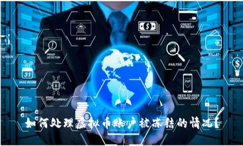 如何处理虚拟币账户被冻结的情况？