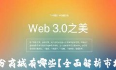 虚拟币积分商城有哪些？全面解析市场热门平台