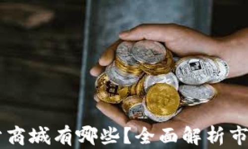 
虚拟币积分商城有哪些？全面解析市场热门平台
