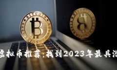 上涨十万倍的虚拟币推荐：找到2023年最具潜力的