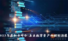2023年虚拟币峰会：未来数字资产的探索与展望