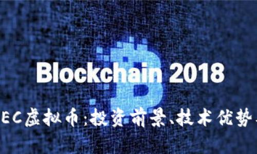 全面解析ZEC虚拟币：投资前景、技术优势及市场动态