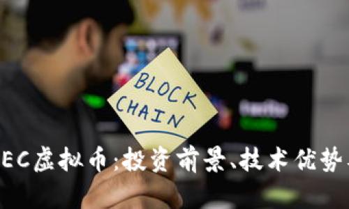 全面解析ZEC虚拟币：投资前景、技术优势及市场动态
