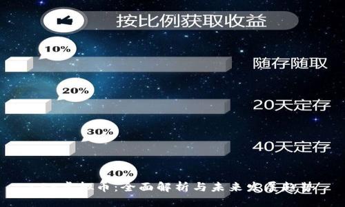 CRP虚拟币：全面解析与未来发展趋势