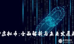 CRP虚拟币：全面解析与未来发展趋势