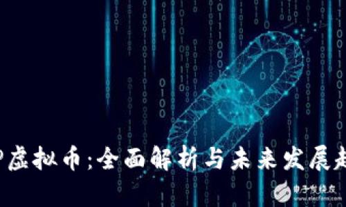 CRP虚拟币：全面解析与未来发展趋势