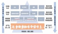 如何高效查询虚拟币开源信息：全面指南
