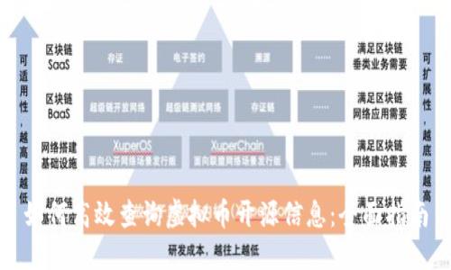 如何高效查询虚拟币开源信息：全面指南