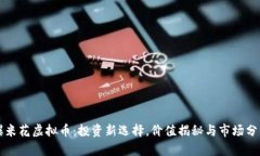 爆米花虚拟币：投资新选择，价值揭秘与市场分