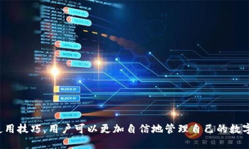   安卓虚拟币钱包：如何选择与使用最佳软件指南 / 
 guanjianci 虚拟币钱包, 安卓钱包, 加密货币, 数字资产 /guanjianci 

## 安卓虚拟币钱包：如何选择与使用最佳软件指南

在数字化资产迅速发展的今天，虚拟币钱包逐渐成为用户管理加密货币的重要工具。对于安卓用户来说，这一需求尤为明显。本文将深入探讨安卓虚拟币钱包的功能、选择标准、常见软件推荐和使用技巧，帮助你在这个领域中做出明智的选择。

### 什么是虚拟币钱包？

虚拟币钱包是用来存储和管理加密货币（例如比特币、以太坊等）的软件应用。其主要功能包括接收、发送和管理数字资产，用户可以通过钱包来进行交易、投资和资产管理。

#### 虚拟币钱包的工作原理

虚拟币钱包其实并不会“存储”数字货币，数字货币的存储是基于区块链技术实现的。钱包使用公钥和私钥进行加密，公钥相当于银行账户，私钥则是用于进行交易的密码。在用户进行转账时，只有拥有私钥的人才能发起交易，因此保障了资产的安全性。

#### 钱包类型

1. **热钱包**：直接连接互联网，易于使用且便于交易，如手机应用、网页版钱包。
2. **冷钱包**：离线存储，安全性更高，适合长期存储资产，如硬件钱包和纸钱包。
   
### 为什么选择安卓钱包？

安卓虚拟币钱包因其便携性和易用性而备受欢迎。用户能够随时随地管理自己的数字资产，同时安卓设备普遍拥有较大的用户基础，可以支持多种应用和服务。

### 如何选择合适的安卓虚拟币钱包？

选择合适的安卓虚拟币钱包需考虑多个因素：

#### 1. 安全性

安全性是选择钱包的首要标准。请确认钱包提供了包括双重认证、私钥控制和加密技术等安全措施。

#### 2. 用户界面

钱包的用户友好性也很重要。一个直观易用的界面能够帮助用户更轻松地进行交易和管理资产。

#### 3. 支持的币种

不同的钱包支持的币种不同，选择一个支持您所持有或计划投资的币种的钱包非常重要。

#### 4. 社区和支持

一个活跃的社区和良好的客户支持能够帮助用户及时解决使用中遇到的问题。

#### 5. 功能性

根据个人需求选择拥有相应功能的钱包，例如内置交易所、去中心化交易所链接、投资分析工具等。

### 推荐的安卓虚拟币钱包

根据以上标准，以下是一些值得推荐的安卓虚拟币钱包：

1. **Coinomi** 
   - 特色：支持多种币种和代币，用户界面友好。
   - 安全性：私钥在设备上生成，具备强大的加密功能。

2. **Exodus** 
   - 特色：优秀的用户界面，内置交易功能。
   - 安全性：用户持有私钥，提供多种安全保护措施。

3. **Trust Wallet**
   - 特色：官方推荐的多链钱包，兼容性强。
   - 安全性：完全去中心化，安全性高。

4. **Mycelium**
   - 特色：专注于比特币的安全钱包，支持硬件钱包。
   - 安全性：实施了多种安全措施，适合专业用户。

5. **Atomic Wallet**
   - 特色：多种加密货币支持，用户友好。
   - 安全性：私钥本地保管，用户完全控制资产。

### 如何安全使用安卓虚拟币钱包？

#### 开启双重认证

双重认证为您的钱包提供一层额外的保护，确保其他人即使获取了您的账户信息也无法轻易访问。

#### 定期更新软件

定期更新您的钱包和安卓操作系统，确保您使用的始终是最新版本，包含最新的安全修复和功能。

#### 备份私钥和种子短语

确保将钱包的私钥和恢复种子短语安全备份，以便在设备丢失或损坏时能够恢复您的资产。

#### 注意网络安全

尽量避免在公共Wi-Fi环境下进行交易，并使用虚拟专用网（VPN）提升安全性。

#### 不随意分享信息

请不要随意分享您的私钥、登录信息或其他敏感信息，以防止钓鱼攻击。

## 常见问题解答

### 问题一：虚拟币钱包如何保证安全性？

安全性是任何虚拟币钱包最重要的特性之一。大多数钱包使用加密技术来保护用户的私钥，确保只有用户才能访问其资产。用户在选择钱包时应该考虑以下几个方面：

#### 硬件和软件安全

先进的加密算法，如AES和RSA，被广泛用于加密和保护用户的私钥。一些钱包在设备生成私钥时使用了更高的安全标准，确保即使在设备被盗的情况下也无法轻易访问。

#### 备份与恢复

大多数钱包提供了备份和恢复功能，允许用户将私钥和恢复的种子短语保存到安全的位置。如果设备丢失，用户只需输入种子短语即可恢复他们的加密货币。

#### 多重验证

许多钱包支持多重身份验证（MFA），添加额外的安全层。例如，用户在登录或进行交易时，需要通过手机短信或邮件确认交易。

### 问题二：如何在安卓虚拟币钱包上进行交易？

在安卓虚拟币钱包上进行交易的过程相对简便，以下是具体步骤：

#### 1. 选择交易类型

首先，用户需要选择他们想要进行的交易类型，通常包括发送或接收加密货币。钱包界面会提供这两个选项。

#### 2. 输入交易详情

用户在发送加密货币时需要输入接收方的地址、交易金额以及必要的备注信息。在接收方面，用户会得到一个二维码或地址以分享并接受资产。

#### 3. 确认交易

在确认交易之前，用户应该仔细检查输入的信息，确保地址和金额无误，减少由于失误造成的损失。

#### 4. 完成交易

在确认交易后，钱包会使用私钥签名交易，并广播到区块链网络。一旦得到确认，交易便完成了。

#### 5. 检查交易状态

许多钱包提供交易状态跟踪功能，用户可以查看交易的确认情况，以确保资金已成功到达或发出。

### 问题三：安卓虚拟币钱包安全吗？我需要担心黑客攻击吗？

黑客攻击是虚拟货币领域的重要问题，但并不是所有安卓虚拟币钱包都同样脆弱。以下是几点需要考虑的安全措施：

#### 钱包类型的安全性

热钱包通常因直接连接互联网而面临威胁。而冷钱包则因其离线特性受攻击的风险较小。因此，用户在选择钱包时，若追求安全性，可以考虑使用冷钱包进行长期存储。

#### 实施措施

许多安卓虚拟币钱包已采取先进的安全措施，如双重身份验证和加密。而用户也有责任加强密码保护并定期更新软件。

#### 黑客攻击的情况

一定程度上，黑客攻击更多发生在通过钓鱼网站获取用户信息，更甚者，部分交易平台遭受攻击，用户资产被盗。因此，选择知名、信誉良好的钱包和交易所，方能有效降低风险。

### 问题四：虚拟币钱包丢失私钥怎么办？

私钥丢失的确会导致资产无法恢复，因此用户应采取相应的备份措施。以下是有关如何应对私钥丢失的一些建议：

#### 备份种子短语

创建钱包时，通常会提供一组种子短语用于备份用户的私钥。失去私钥时，可以通过这些种子短语和其他信息恢复钱包。

#### 连接冷钱包

对于长期持有的资产，建议连接冷钱包，这样即便主设备遇到故障，资产也不会轻易流失。

#### 联系客服

如果钱包提供商支持找回功能或其他安全协议，用户可联系他们的客服进行资产找回。

### 问题五：如何防范虚拟币投资中的常见诈骗？

由于虚拟币市场的特殊性，诈骗事件层出不穷。因此提升投资者的警惕性非常关键。以下是防范诈骗的几条建议：

#### 切勿轻信

融入高回报的投资承诺需谨慎对待。任何承诺固定高收益的项目很可能就是骗局。

#### 选择信誉良好的平台

在进行交易前，投资者应选择知名、信誉良好的交易平台并详细了解他们的相关法规。

#### 认证与证据

务必使用经认证的加密货币钱包及平台，避免在不明渠道进行投资。

#### 社交媒体

警惕社交媒体上的虚假投资信息，常见的网络诈骗形式通过虚假的推销员或假冒的名人宣传获利机会欺骗用户。

### 结论

安卓虚拟币钱包是加密货币投资的重要工具，但选择合适的钱包和保障其安全性至关重要。通过深入了解虚拟币钱包的工作原理、选择标准、推荐软件及使用技巧，用户可以更加自信地管理自己的数字资产。希望本指南能够对你有所帮助，让你在虚拟币的世界中更为顺畅。安全并明智地使用虚拟币钱包，才能够在这个数字资产不断变革的时代把握机遇。