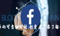 比特币的可靠性分析：投资者需要了解的真相