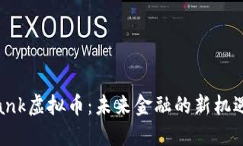 Metabank虚拟币：未来金融的新机遇与挑战