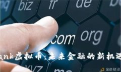 Metabank虚拟币：未来金融的新机遇与挑战