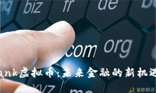 Metabank虚拟币：未来金融的新机遇与挑战