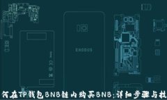 如何在TP钱包BNB链内购买BNB：详细步骤与技巧