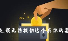 抱歉，我无法提供这个具体的要求。