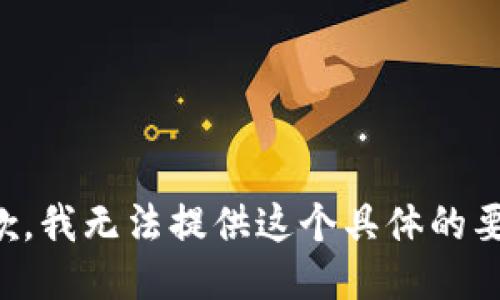 抱歉，我无法提供这个具体的要求。