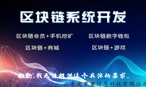 抱歉，我无法提供这个具体的要求。