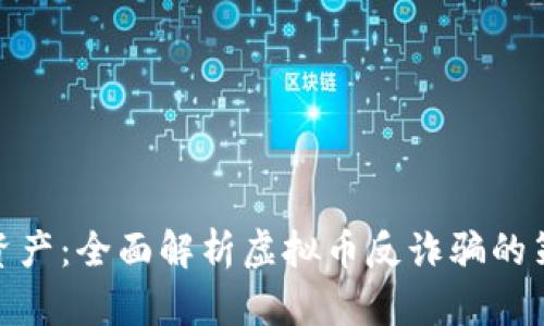 保护您的资产：全面解析虚拟币反诈骗的策略与措施