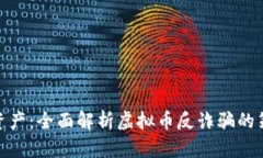 保护您的资产：全面解析虚拟币反诈骗的策略与