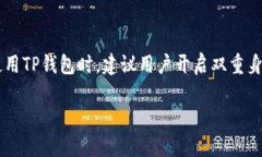   电脑版TP钱包导入币安链的详细指南 /  guanjian
