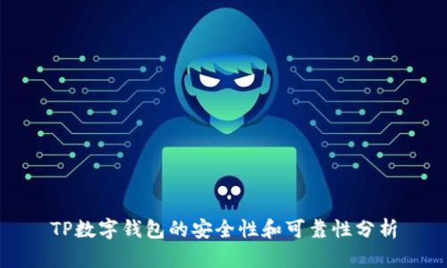 TP数字钱包的安全性和可靠性分析
