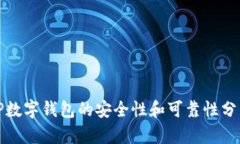 TP数字钱包的安全性和可靠性分析