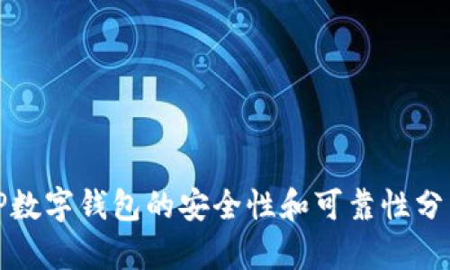 TP数字钱包的安全性和可靠性分析