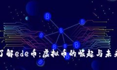 深入了解ede币：虚拟币的崛起与未来前景