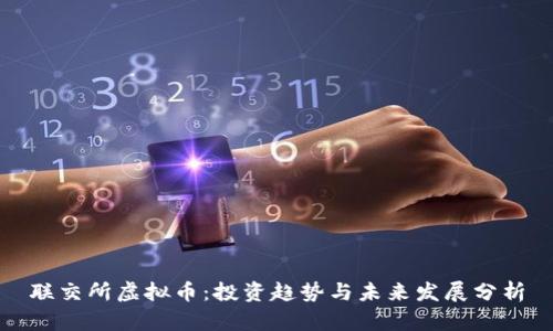 联交所虚拟币：投资趋势与未来发展分析