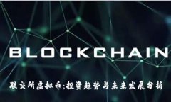 联交所虚拟币：投资趋势与未来发展分析