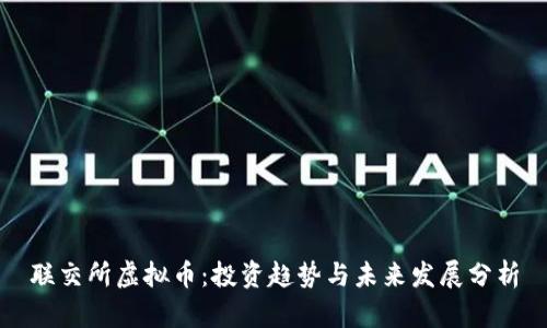 联交所虚拟币：投资趋势与未来发展分析