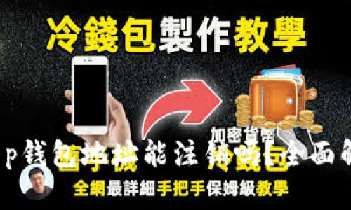 t p钱包地址能注销吗?全面解析