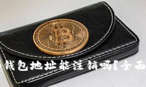  t p钱包地址能注销吗？全面解析