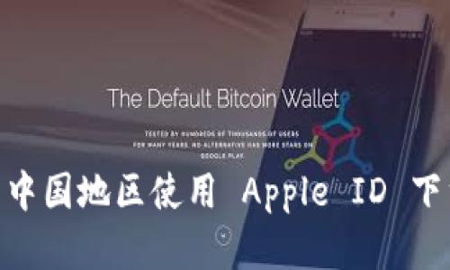: 如何在非中国地区使用 Apple ID 下载 TP 钱包