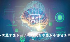 如何在苹果手机上的TP钱包中添加币安交易所？