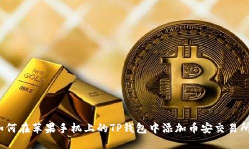 如何在苹果手机上的TP钱包中添加币安交易所？