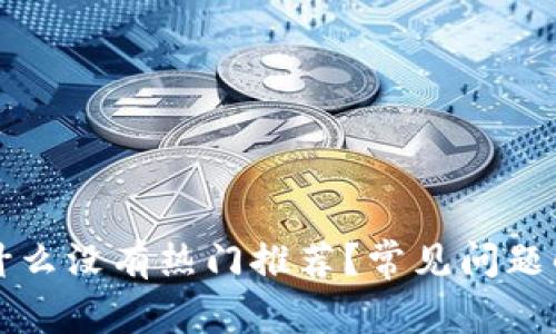 我的TP钱包为什么没有热门推荐？常见问题解答与解决方案