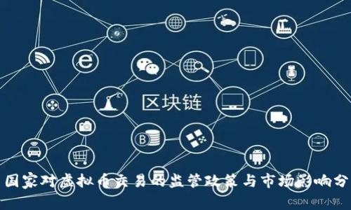 : 国家对虚拟币交易的监管政策与市场影响分析