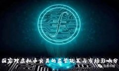 : 国家对虚拟币交易的监管政策与市场影响分析