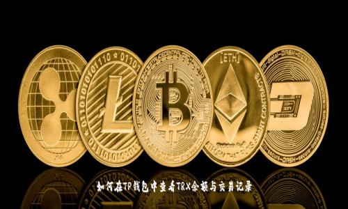 如何在TP钱包中查看TRX余额与交易记录