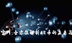 AE虚拟币官网：全方位解析AE币的未来与投资机会