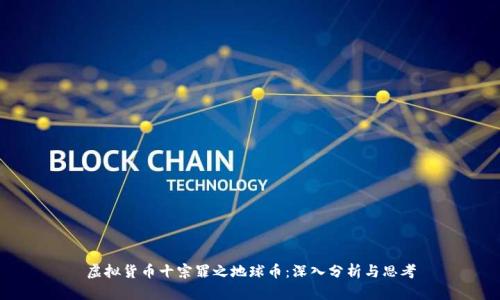 虚拟货币十宗罪之地球币：深入分析与思考