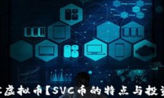 什么是SVC虚拟币？SVC币的特点与投资前景分析