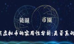 可穿戴虚拟币的实用性分析：是否真的有用？