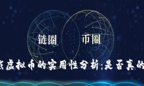 可穿戴虚拟币的实用性分析：是否真的有用？