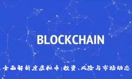 全面解析度虚拟币：投资、风险与市场动态