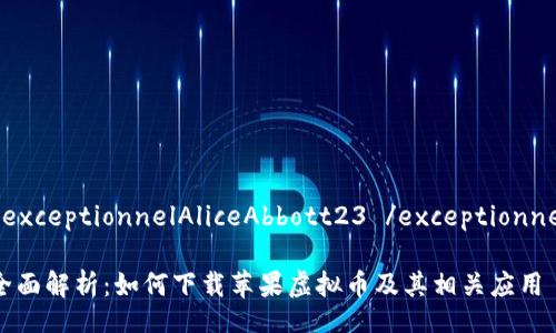  exceptionnelAliceAbbott23 /exceptionnel

全面解析：如何下载苹果虚拟币及其相关应用